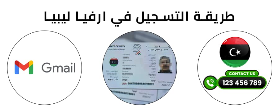تسجيل في ارفيا ليبيا